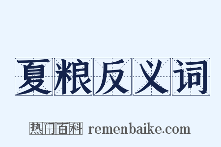 夏粮反义词是什么意思的图片